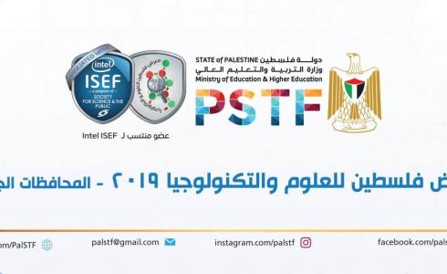غزة:  التعليم تستعد لتنفيذ مسابقةمعرض فلسطين للعلوم والتكنولوجيا 2019