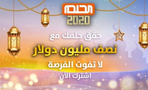 مسابقة الحلم 2020