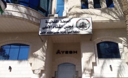 المجلس الأعلى للقضاء - رام الله 