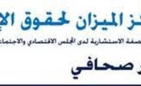 مركز الميزان لحقوق الانسان 