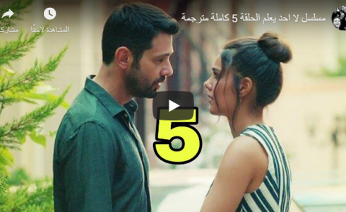 مشاهدة مسلسل لا احد يعلم الحلقة 5 كاملة مترجمة للعربية hd