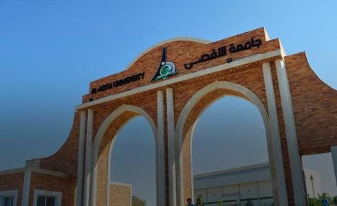 جامعة الأقصى