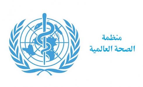 الصحة العالمية