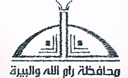  محافظة رام الله والبيرة
