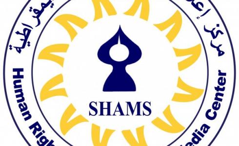 مركز إعلام حقوق الإنسان والديمقراطية "شمس"