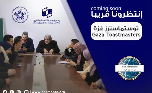 توستماسترز غزة برنامج لأول مرة في فلسطين تطلقه بسمة للثقافة والفنون