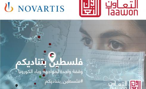 منحة بـ 250 ألف دولار من "نوفارتس فارما" لدعم حملة "فلسطين بتناديكم"
