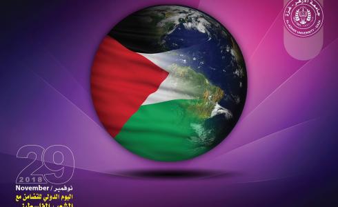 رسالة جامعة الازهر بمناسبة اليوم العالمي للتضامن مع الشعب الفلسطيني 