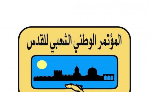 المؤتمر الوطني الشعبي للقدس