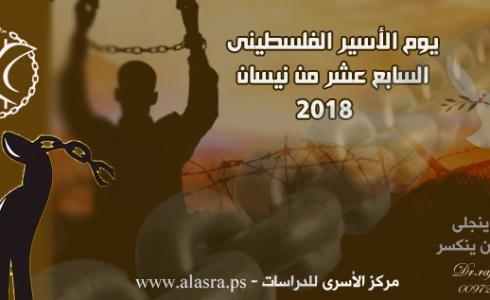 يوم الأسير 2018