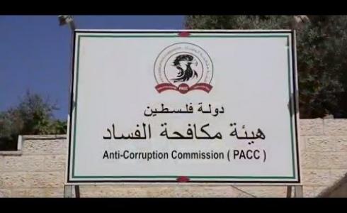 هيئة مكافحة الفساد