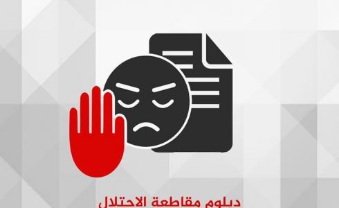 دبلوم مقاطعة الاحتلال