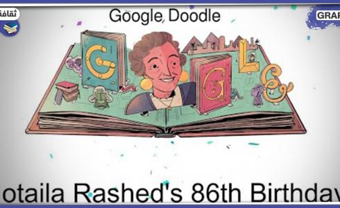 نتيلة راشد -ماما لبنى- يحتفل جوجل بعيد ميلادها 86