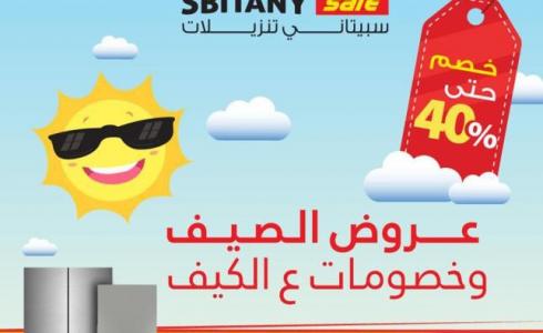 شركة سبيتاني تطلق خصومات وعروض