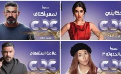  قناة cbc تعلن عن مواعيد عرض مسلسلاتها