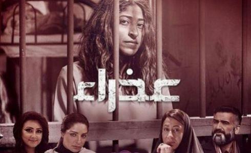 مسلسل عذراء الحلقة السابعة عشر 17