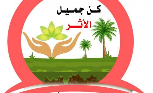 كن جميل الأثر