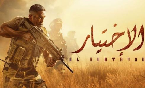 مسلسل الاختيار