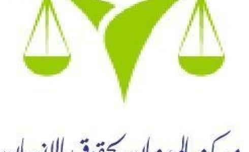 مركز الميزان لحقوق الانسان
