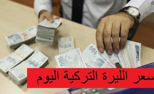 اسعار العملات مقابل الليرة التركي