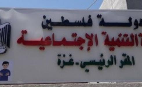 وزارة التنمية الإجتماعية في غزة