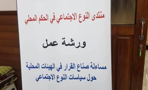 نظمت جمعية المرآة العاملة الفلسطينية للتنمية ورشة عمل حول الحكم المحلي