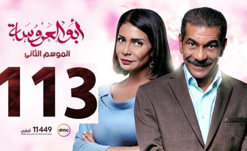 مسلسل ابو العروسة الحلقة 113