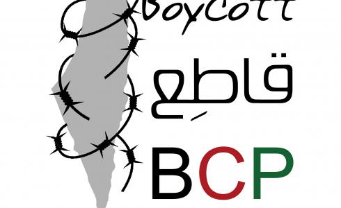 حملة المقاطعة فلسطين