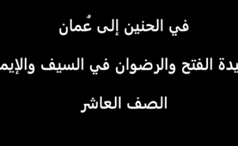 شرح قصيدة في الحنين الى عمان للصف العاشر 