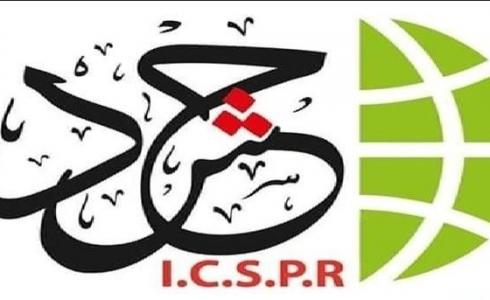 الهيئة الدولية لدعم حقوق الشعب الفلسطيني