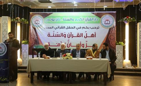 دار القرآن الكريم والسنة تنظم حفلاً تكريمياً بخان يونس