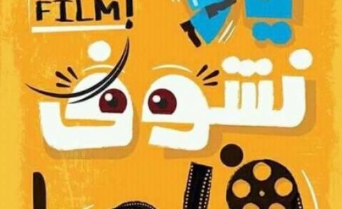 يلا نشوف فيلم