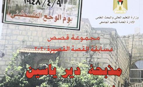 مذبحة دير ياسين ... الألم الذي لا ينسى