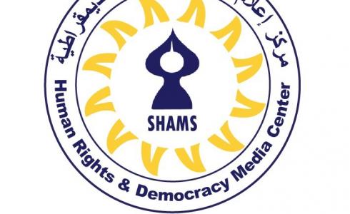 مركز إعلام حقوق الإنسان والديمقراطية "شمس"