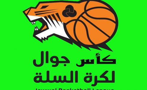 كاس جوال لكرة السلة .