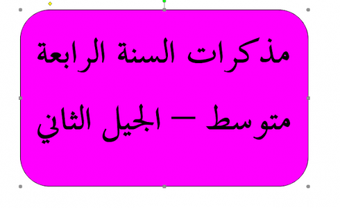 اختبارات السنة الرابعة متوسط في الجزائر
