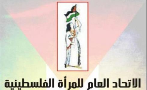 الاتحادالعام للمرأة الفلسطينية