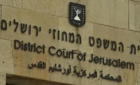 المحكمة المركزية الإسرائيلية في القدس