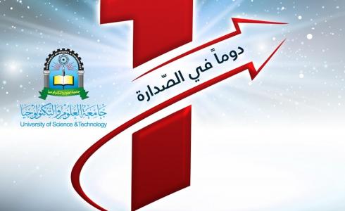 جامعة العلوم والتكنولوجيا