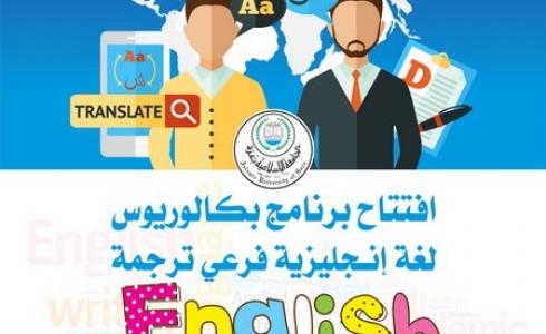 بكالوريوس "اللغة الإنجليزية فرعي ترجمة"