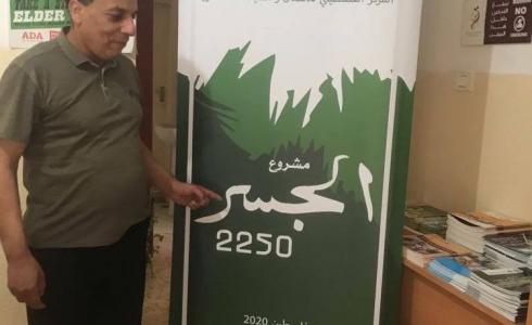 المركز الفلسطيني يعلن عن انطلاق مشروع " الجسر 2225 "