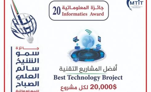 وزارة الاتصالات تعلن بدء الترشح لجائزة أفضل المشاريع التقنية - رابط التسجيل