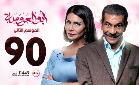 مسلسل ابو العروسة الحلقة 90