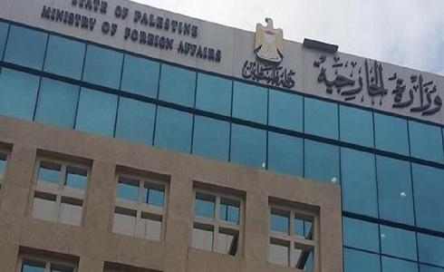 وزارة الخارجية والمغتربين الفلسطينية