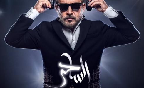 مسلسل الساحر