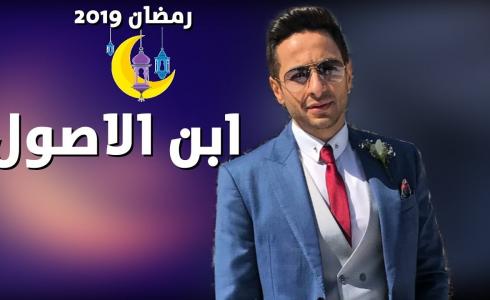 مسلسل ابن الاصول الحلقة 1