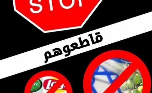 حملة مقاطعة منتحات الاحتلال