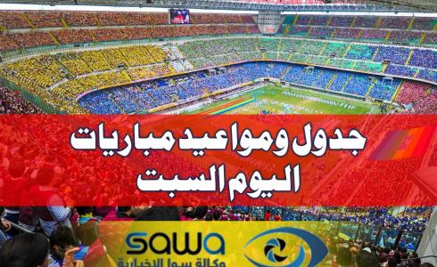 مباريات اليوم السبت