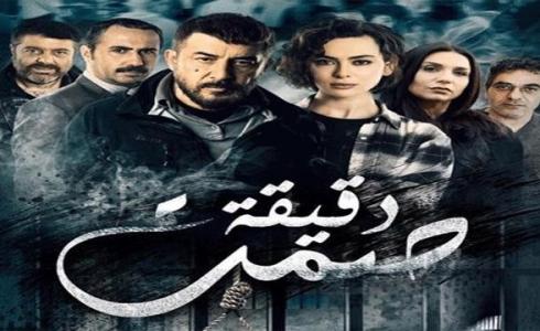 مسلسل دقيقة صمت الحلقة 2 الثانية 