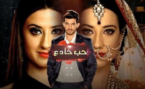 قصة مسلسل حب خادع